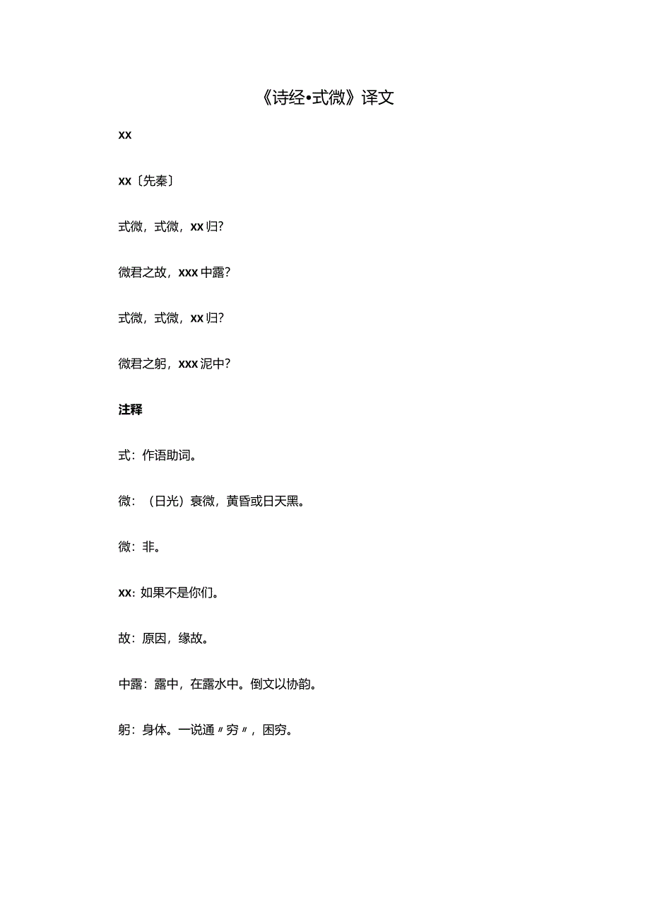 3.1《诗经·式微》译文公开课教案教学设计课件资料.docx_第1页