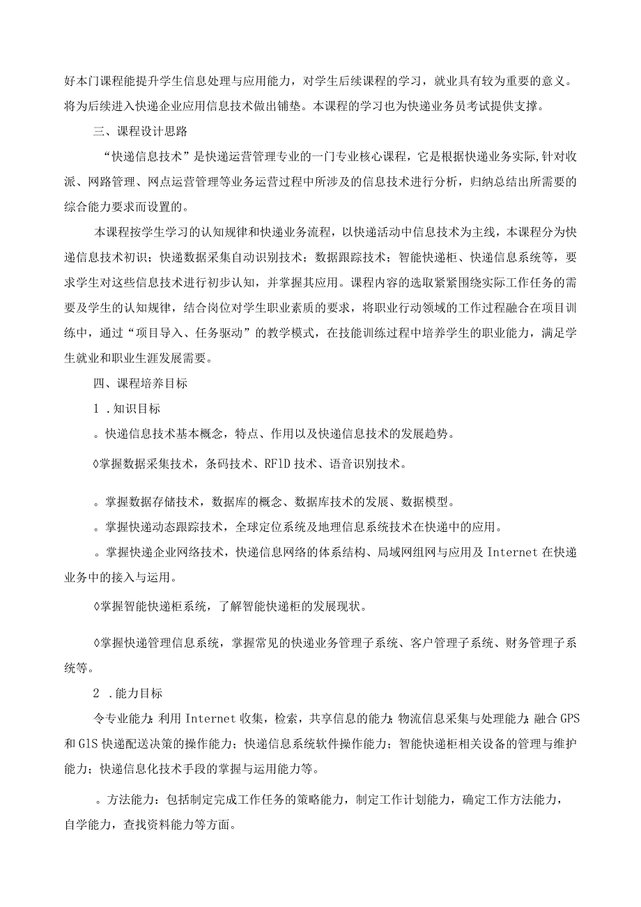 《快递信息技术》课程标准.docx_第2页