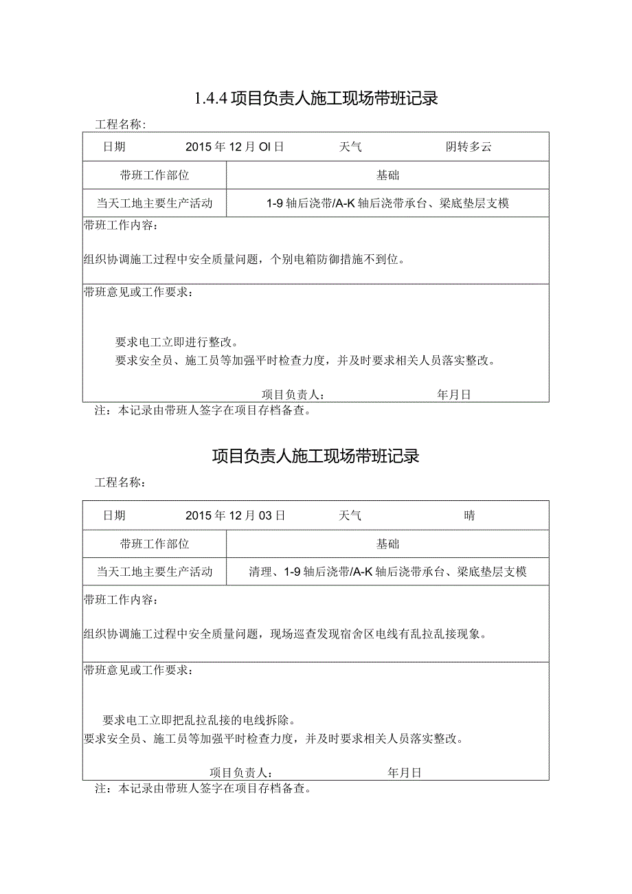 [施工资料]项目负责人施工现场带班记录.docx_第1页