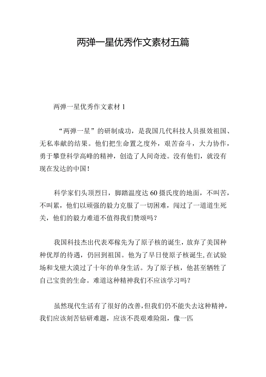 两弹一星优秀作文素材五篇.docx_第1页