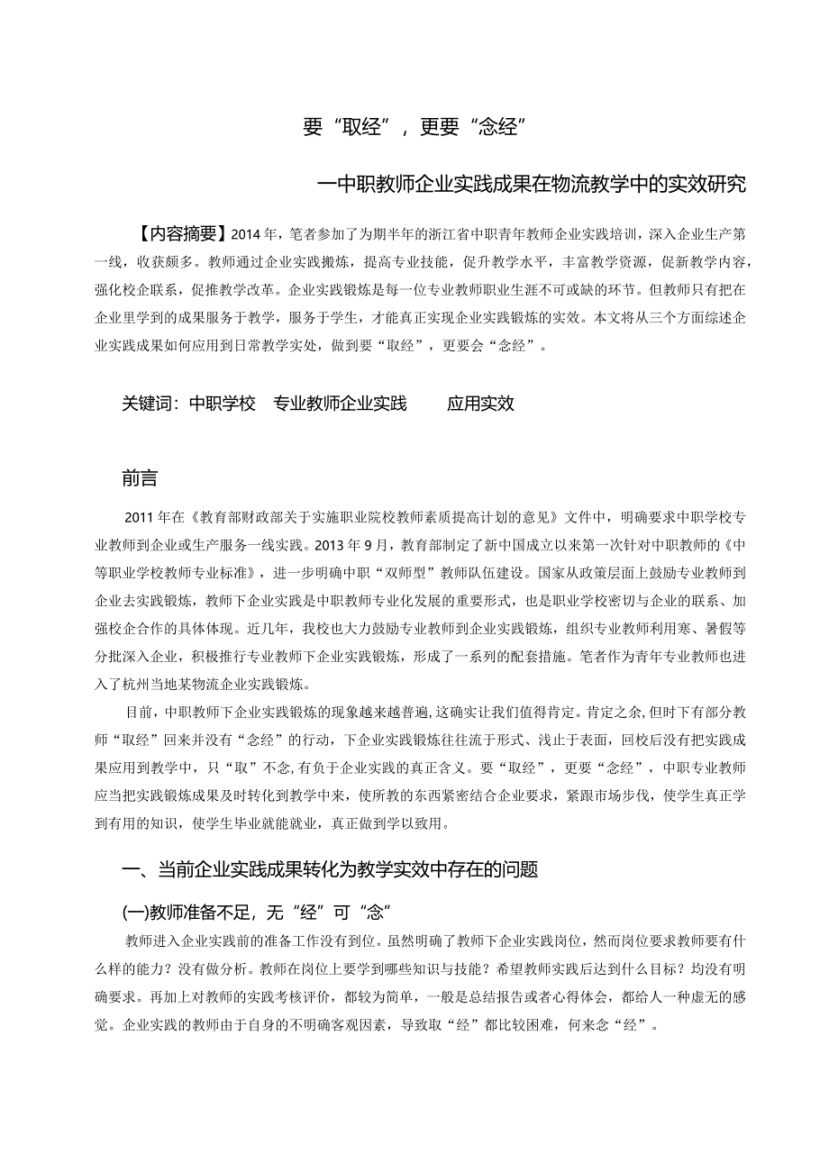 4.要“取经”更要“念经”——中职教师企业实践成果在物流教学中的实效研究.docx_第1页