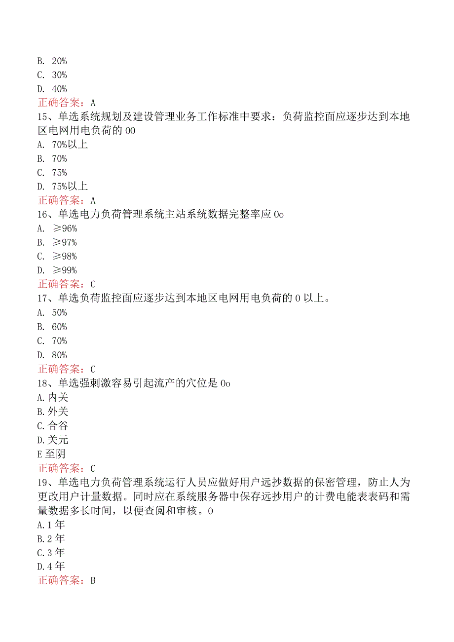 用电营销考试：电力负荷管理考试答案（最新版）.docx_第3页