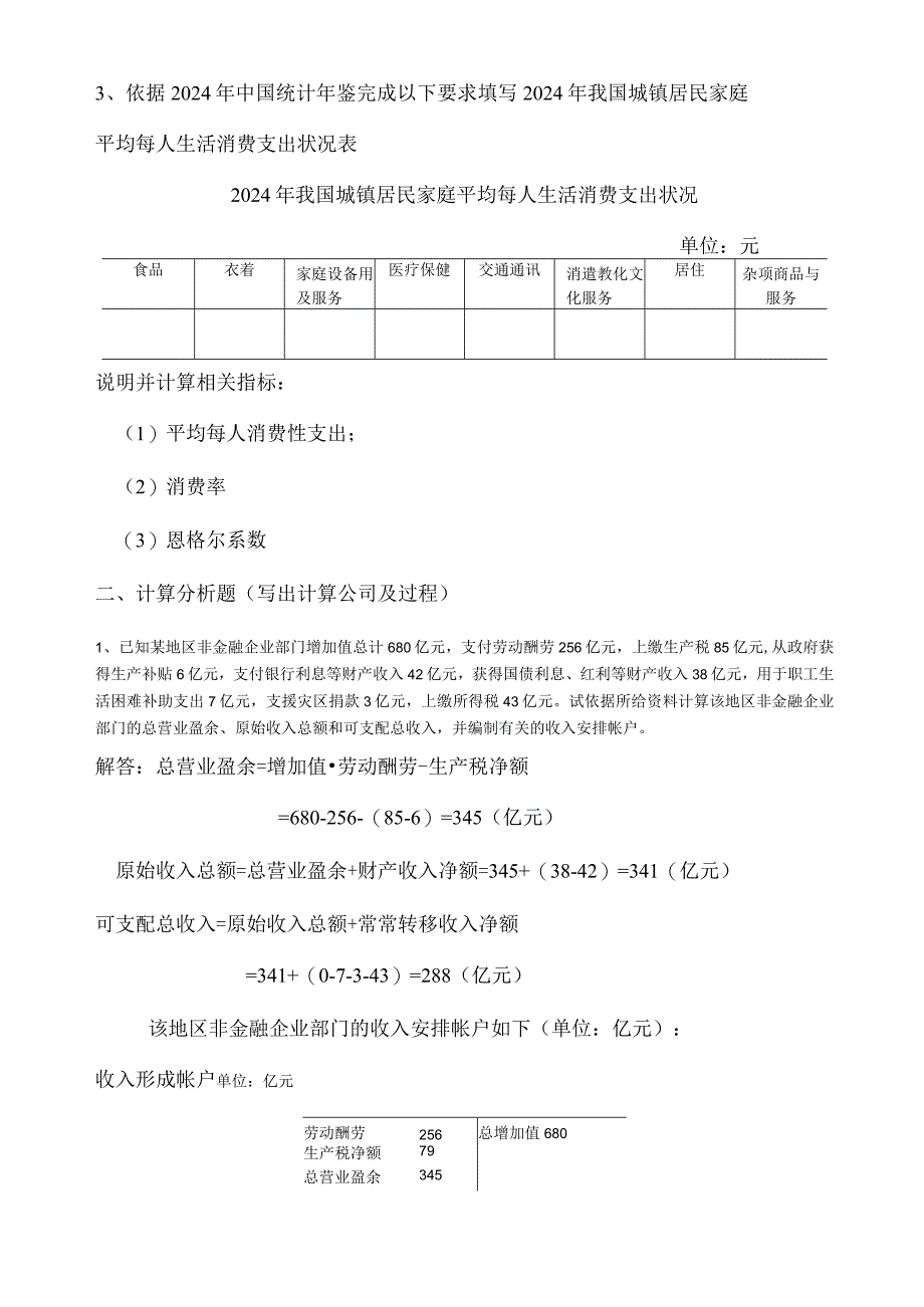 2024国民经济核算考核册参考答案28.docx_第2页