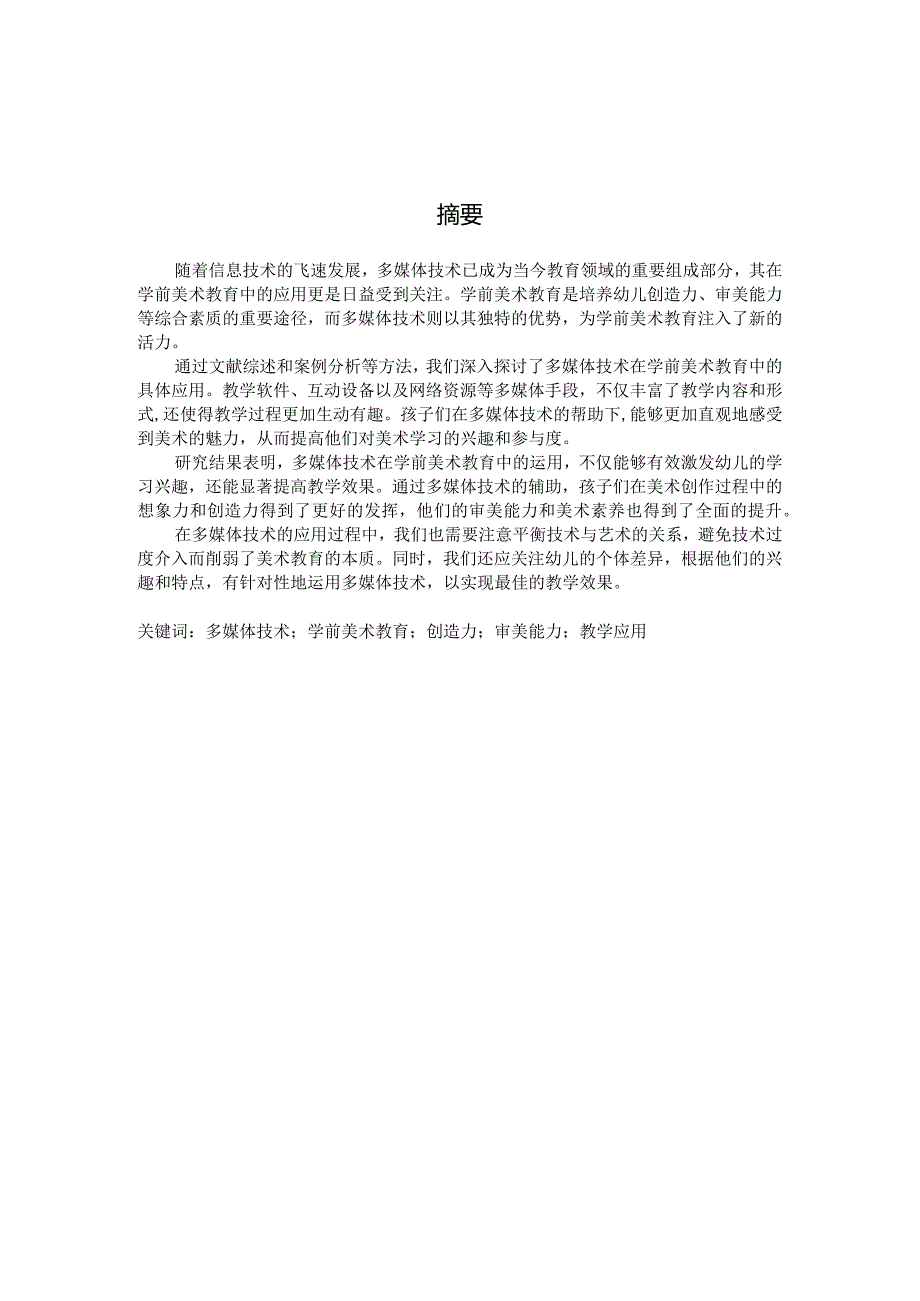 多媒体技术在学前美术教育中的运用（国家开放大学、普通本科毕业生适用）.docx_第3页