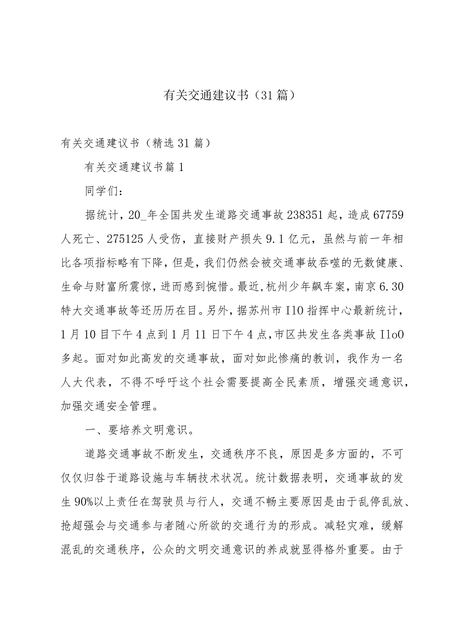 有关交通建议书（31篇）.docx_第1页