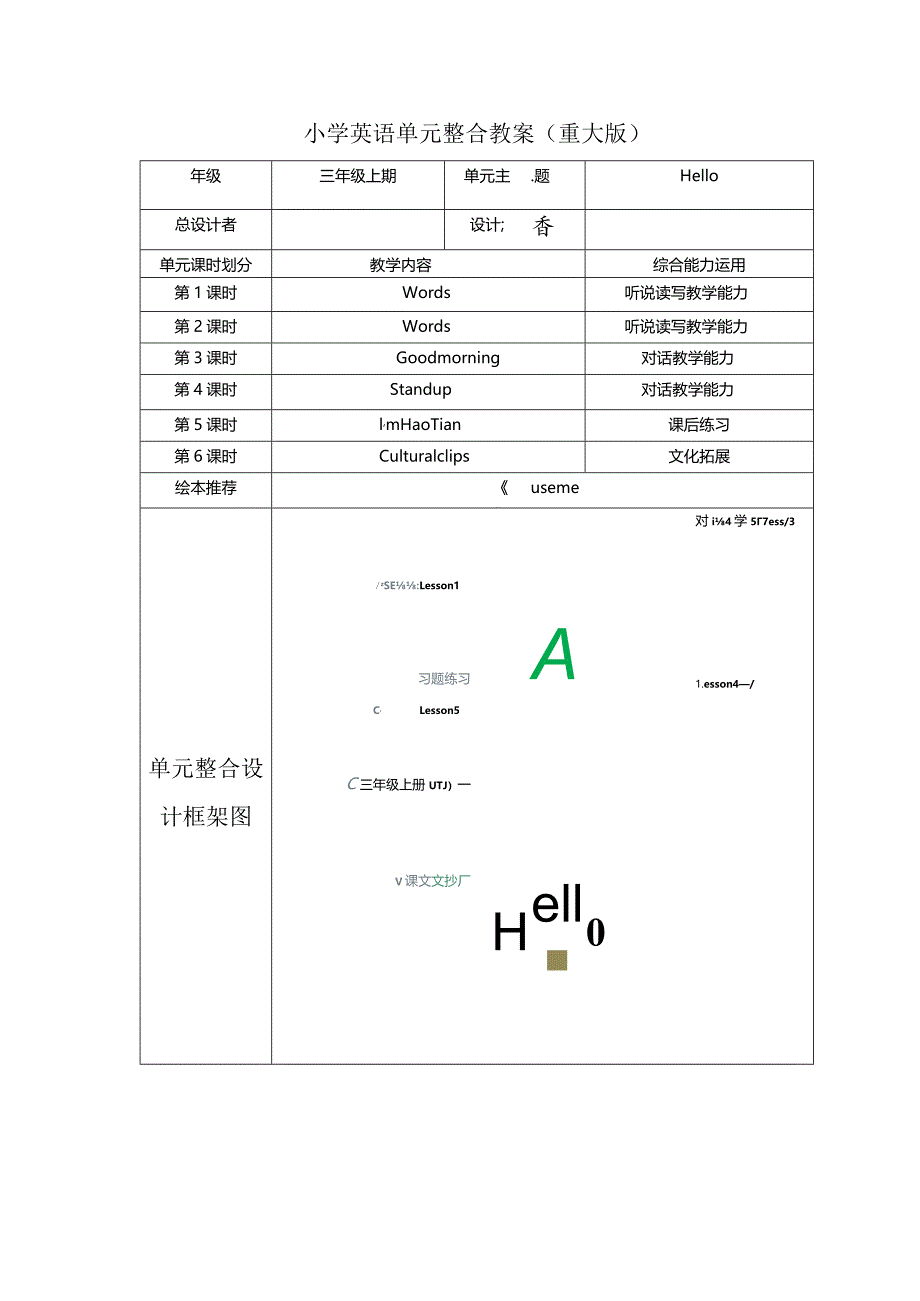 重大版三年级上册Unit1 Hello! Miss Liu大单元整体教学设计.docx_第1页