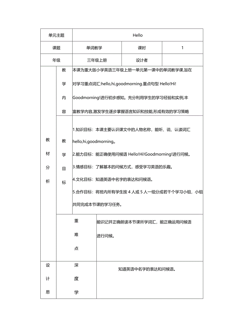 重大版三年级上册Unit1 Hello! Miss Liu大单元整体教学设计.docx_第2页