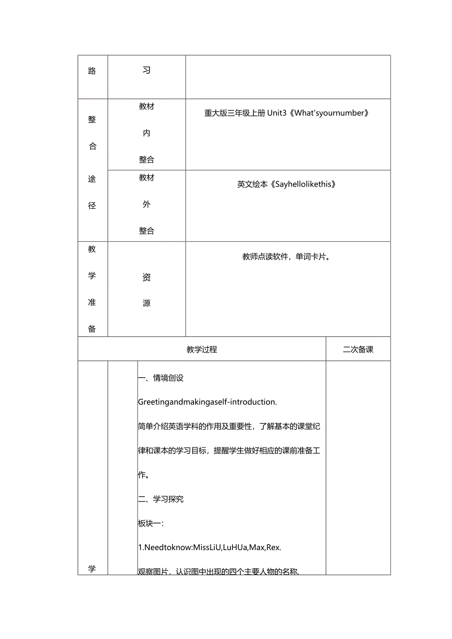 重大版三年级上册Unit1 Hello! Miss Liu大单元整体教学设计.docx_第3页