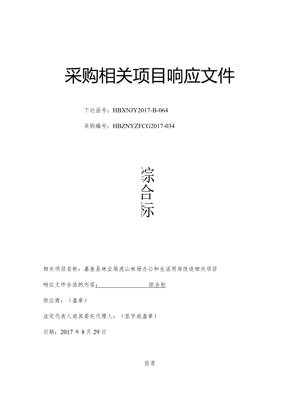 X林场办公和生活用房改造项目采购响应文件.docx_第1页