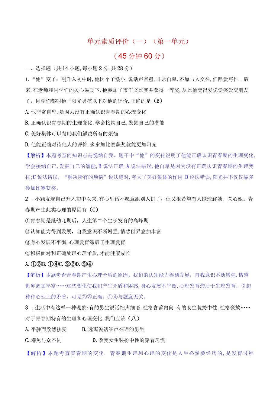 2024年部编版七年级下册道德与法治第一单元综合检测试卷及答案.docx_第1页