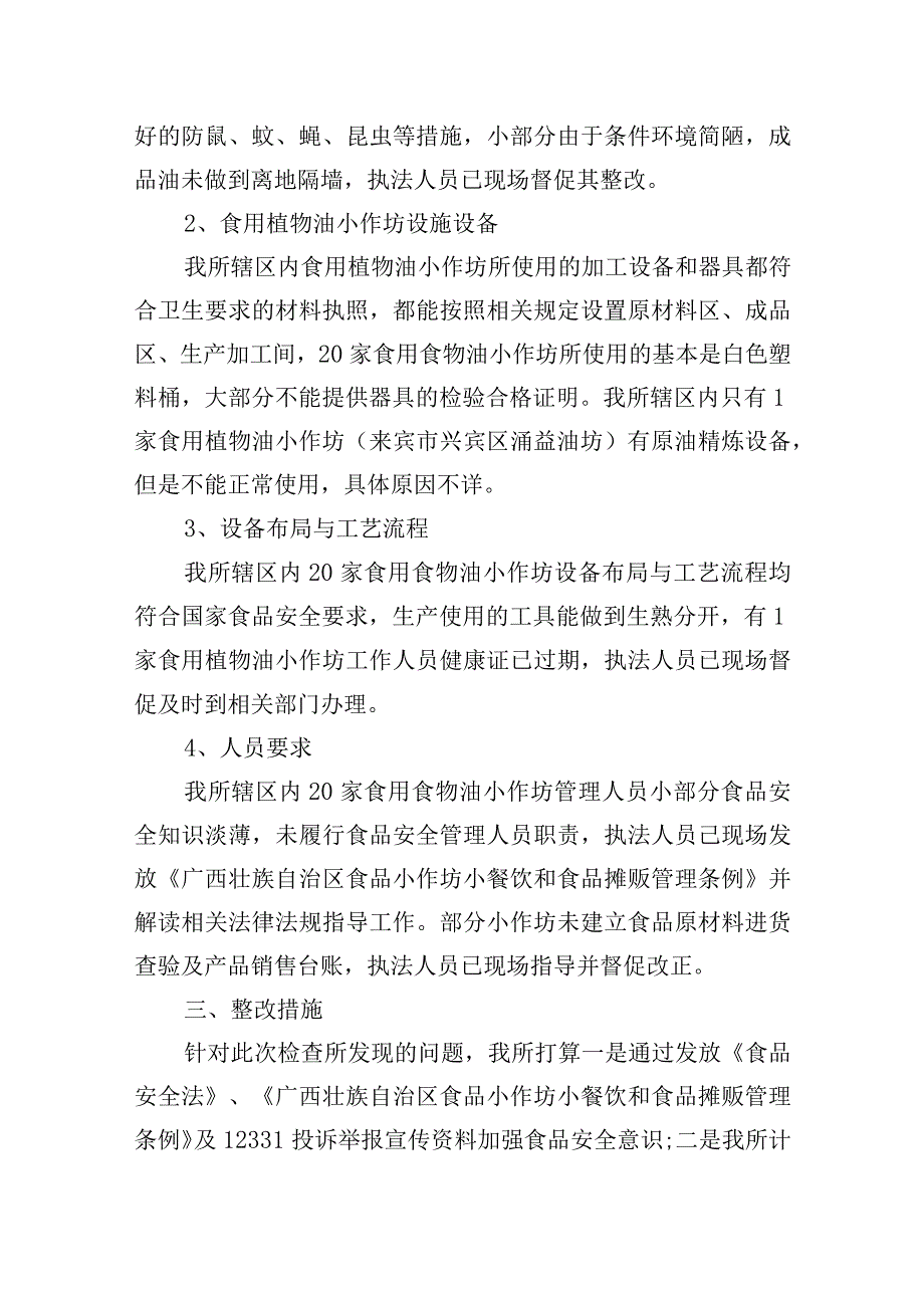 关于食用植物油专项整治工作总结【三篇】.docx_第2页