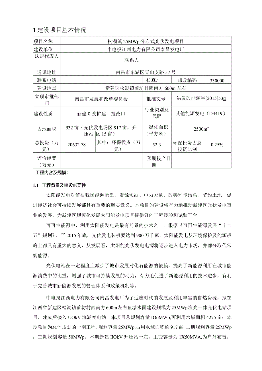 南昌发电厂松湖镇25MWp分布式光伏发电项目环评报告.docx_第2页