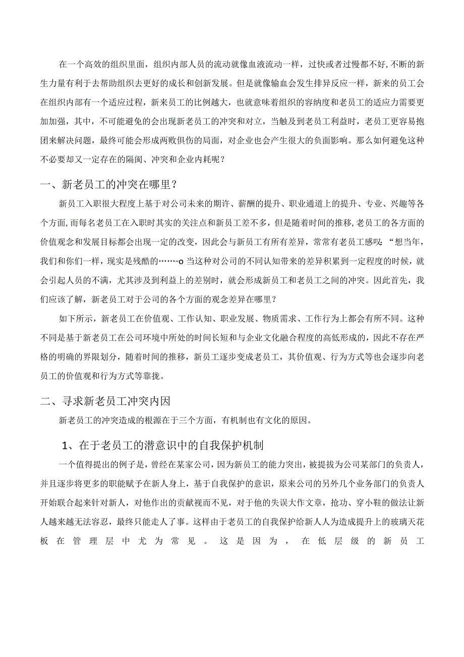 新老员工利益冲突解决.docx_第2页