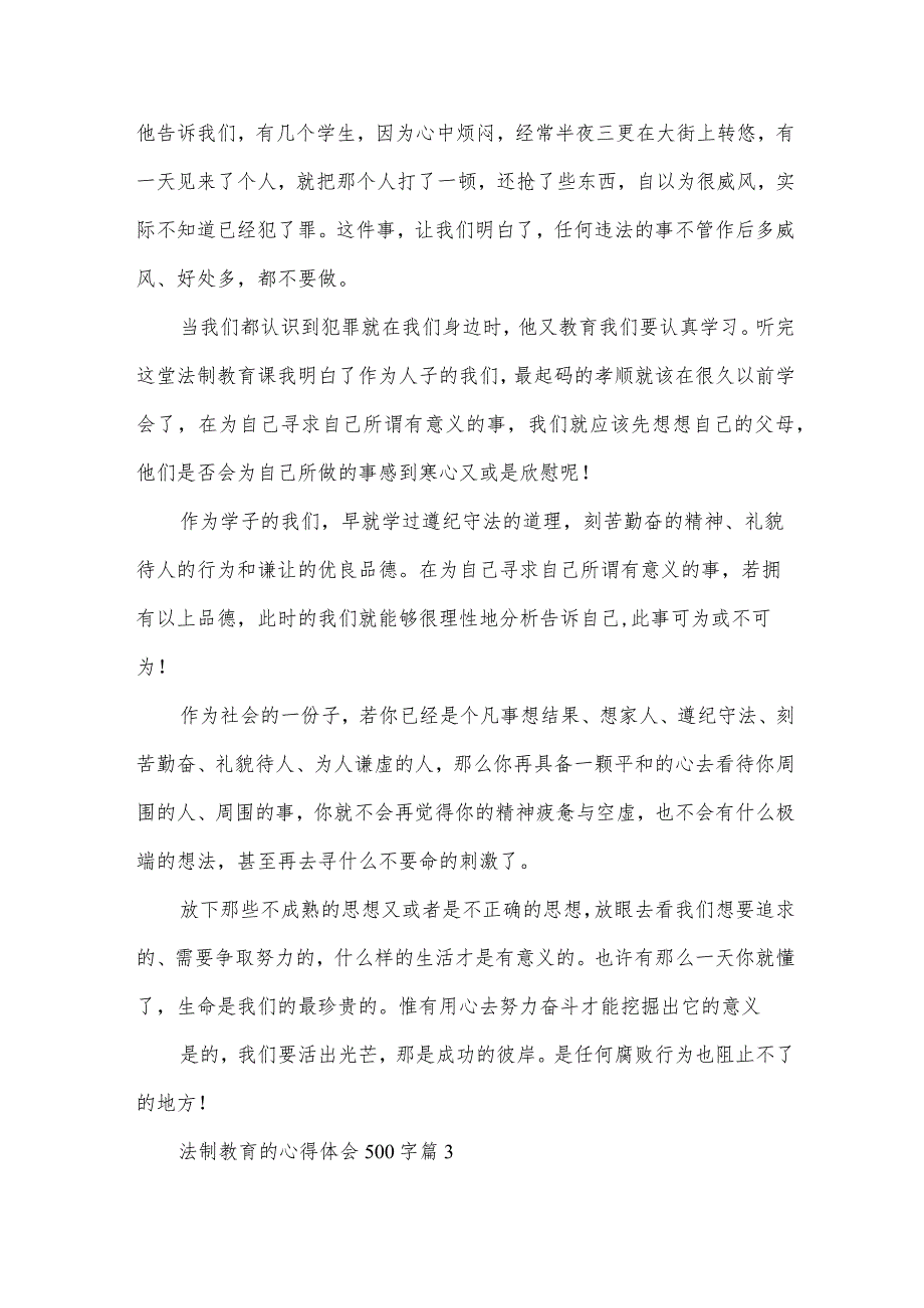 法制教育的心得体会500字（34篇）.docx_第3页