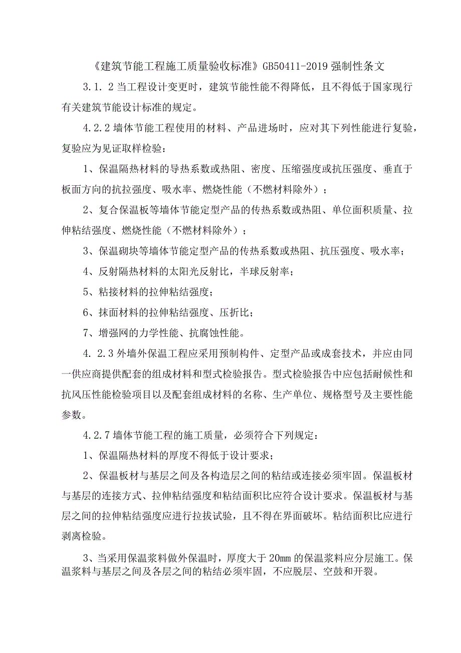 《建筑节能工程施工质量验收标准》GB50411-2019 强制性条文.docx_第1页