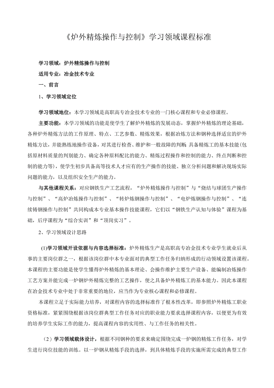 《炉外精炼操作与控制》学习领域课程标准.docx_第1页