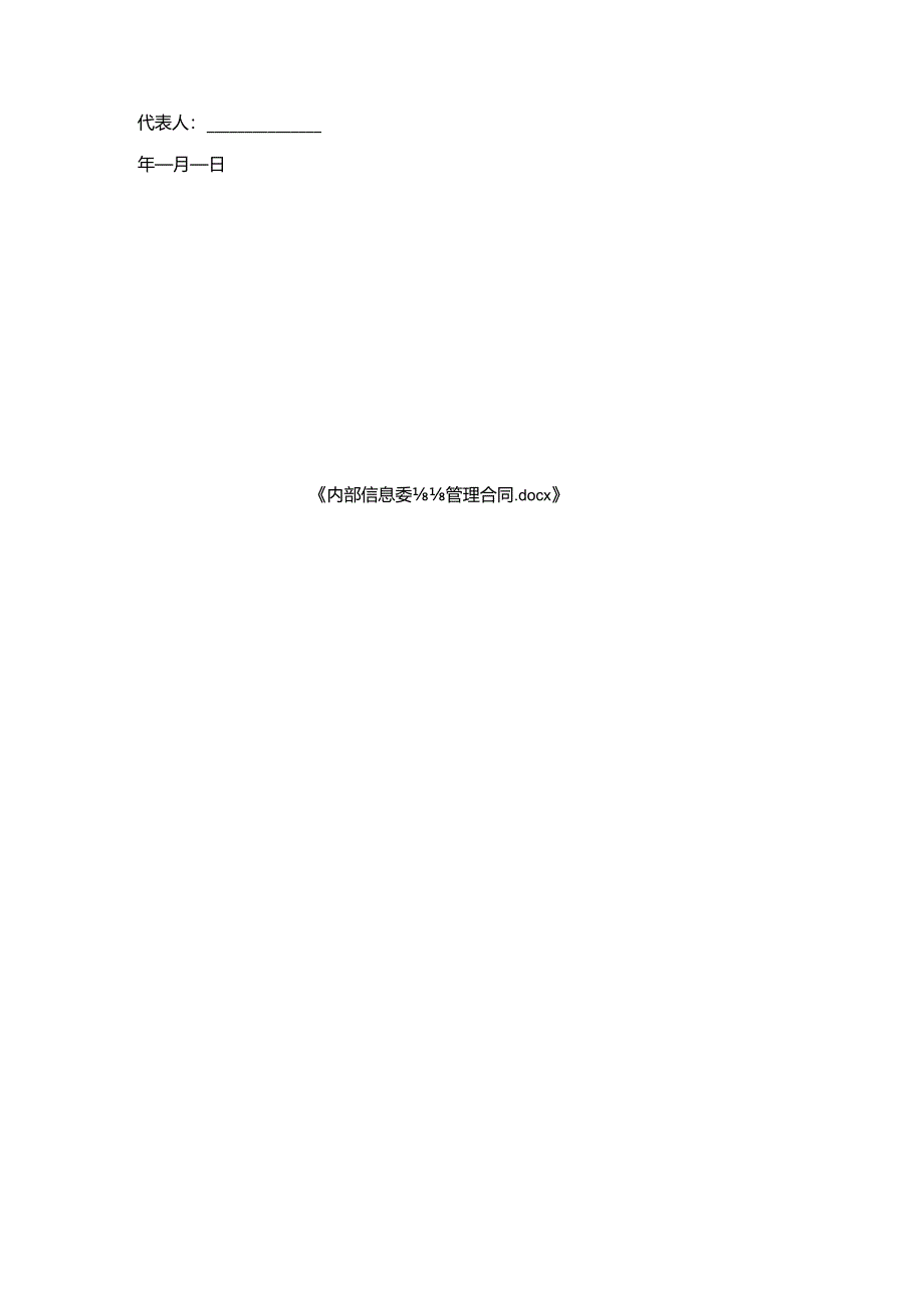 内部信息委托管理合同.docx_第3页