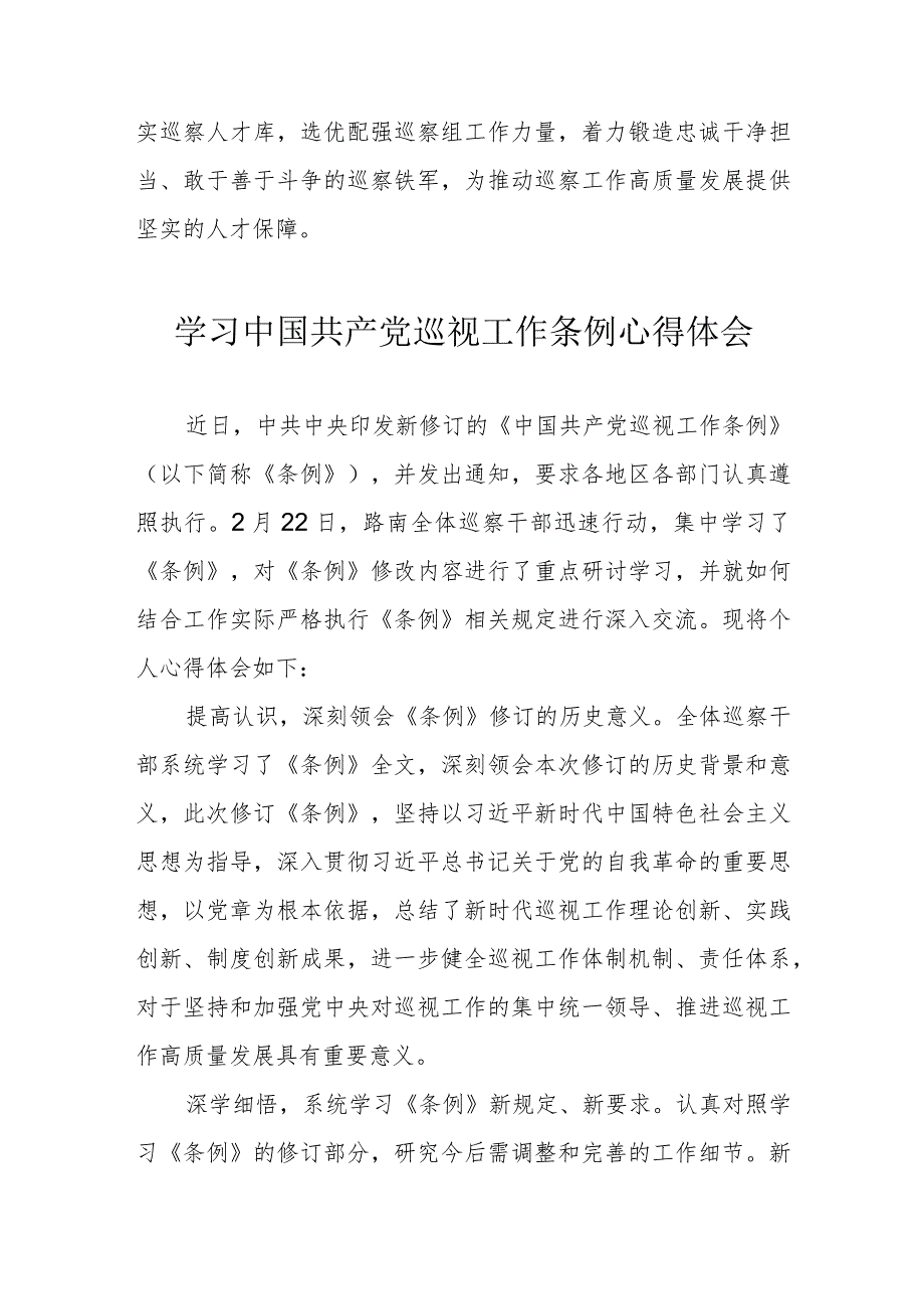 公务员学习中国共产党巡视工作条例个人心得体会合计3份.docx_第2页