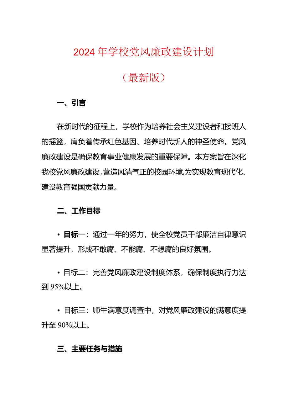 2024年学校党风廉政建设计划（最新版）.docx_第1页