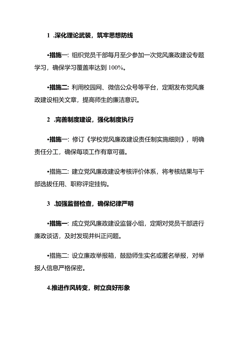 2024年学校党风廉政建设计划（最新版）.docx_第2页