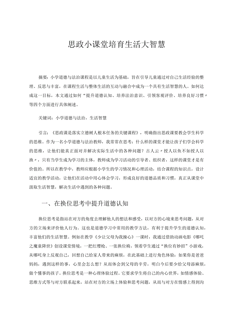 思政小课堂培育生活大智慧论文.docx_第1页