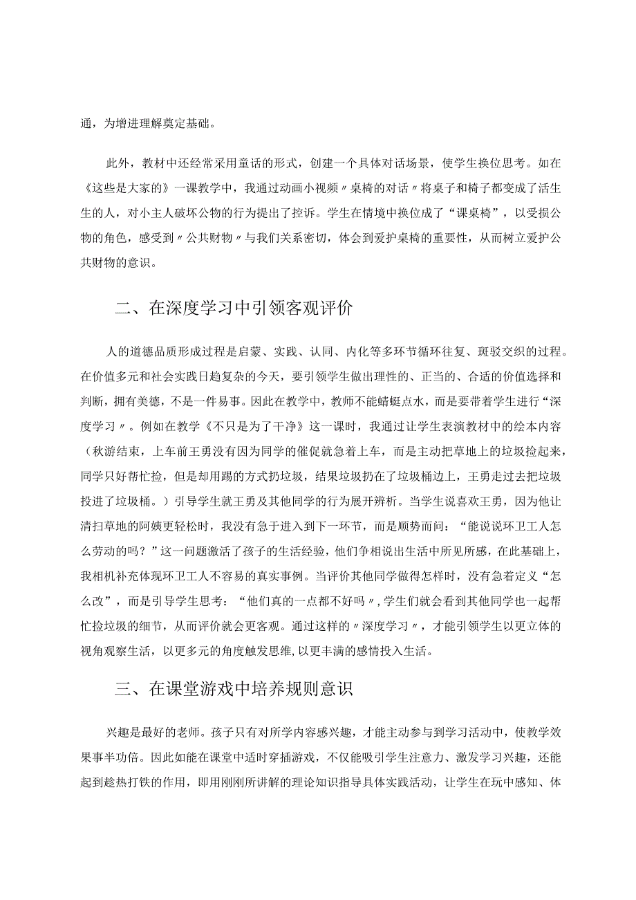 思政小课堂培育生活大智慧论文.docx_第2页