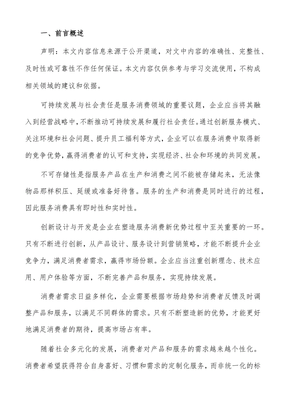 服务消费持续改进与优化策略.docx_第2页