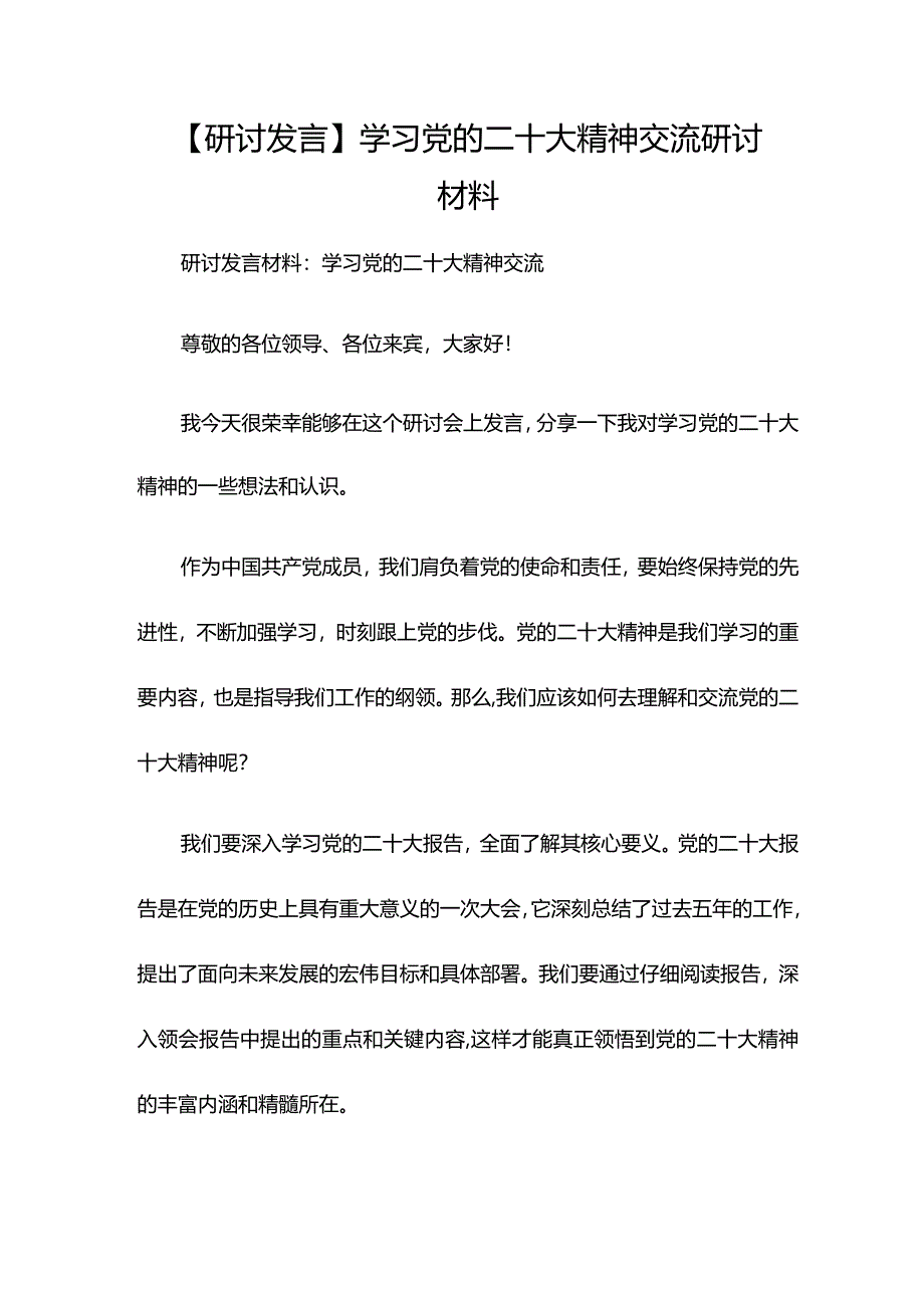 【研讨发言】学习党的二十大精神交流研讨材料.docx_第1页