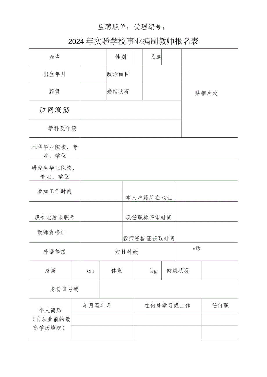 2024年实验学校事业编制教师报名表.docx_第1页