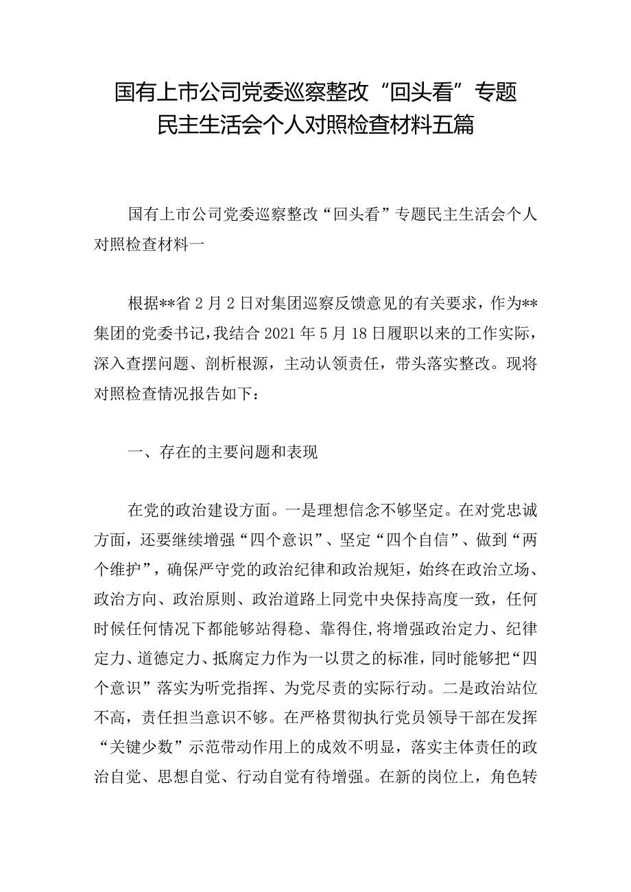 国有上市公司党委巡察整改“回头看”专题民主生活会个人对照检查材料五篇.docx_第1页