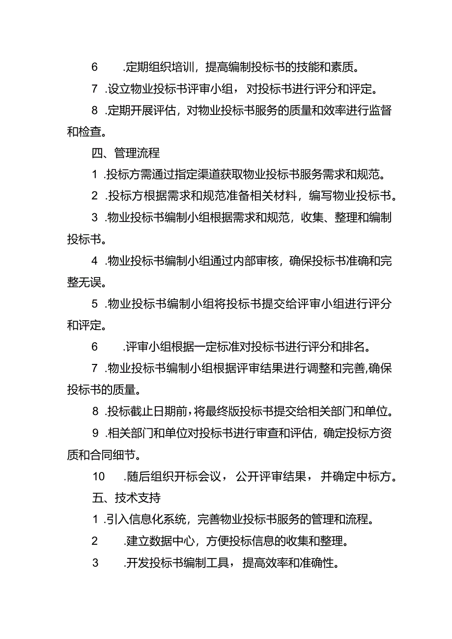 物业投标书服务管理方案.docx_第2页