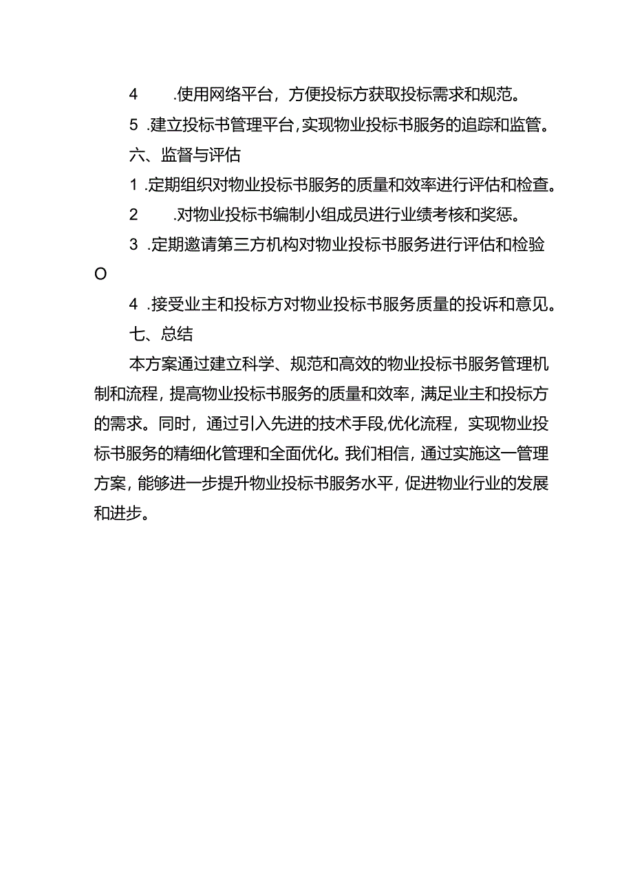 物业投标书服务管理方案.docx_第3页