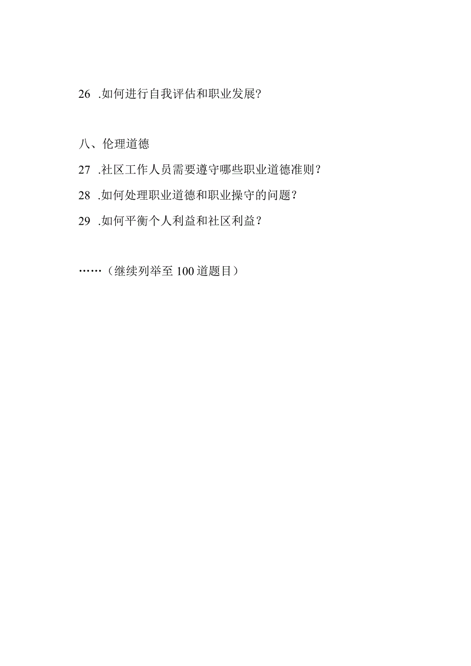 社区工作人员测验一百道题目.docx_第3页