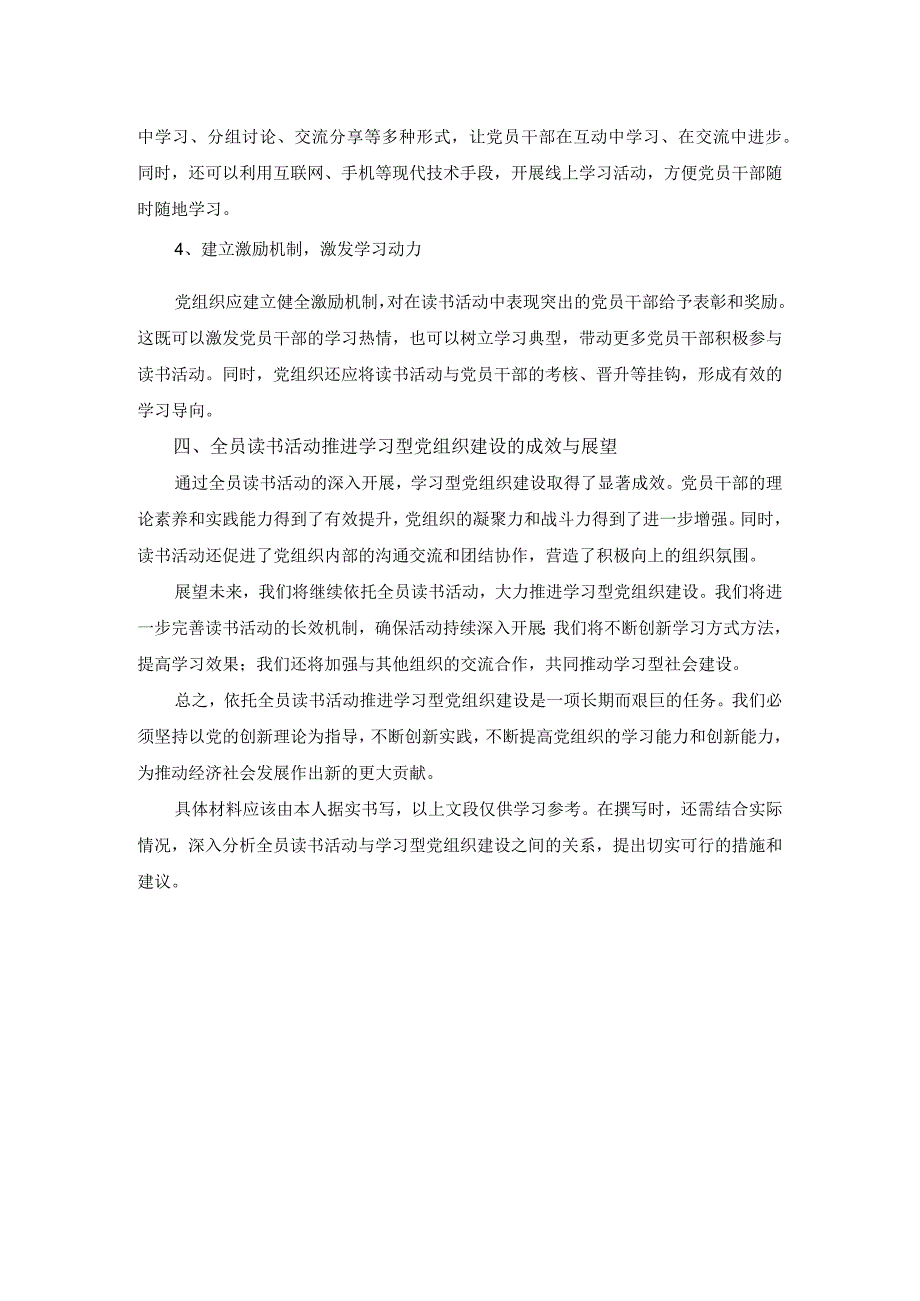 依托全员读书活动大力推进学习型党组织建设.docx_第2页