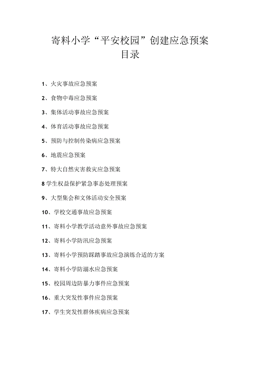 X校园实施细则各类安全应急预案汇编.docx_第2页