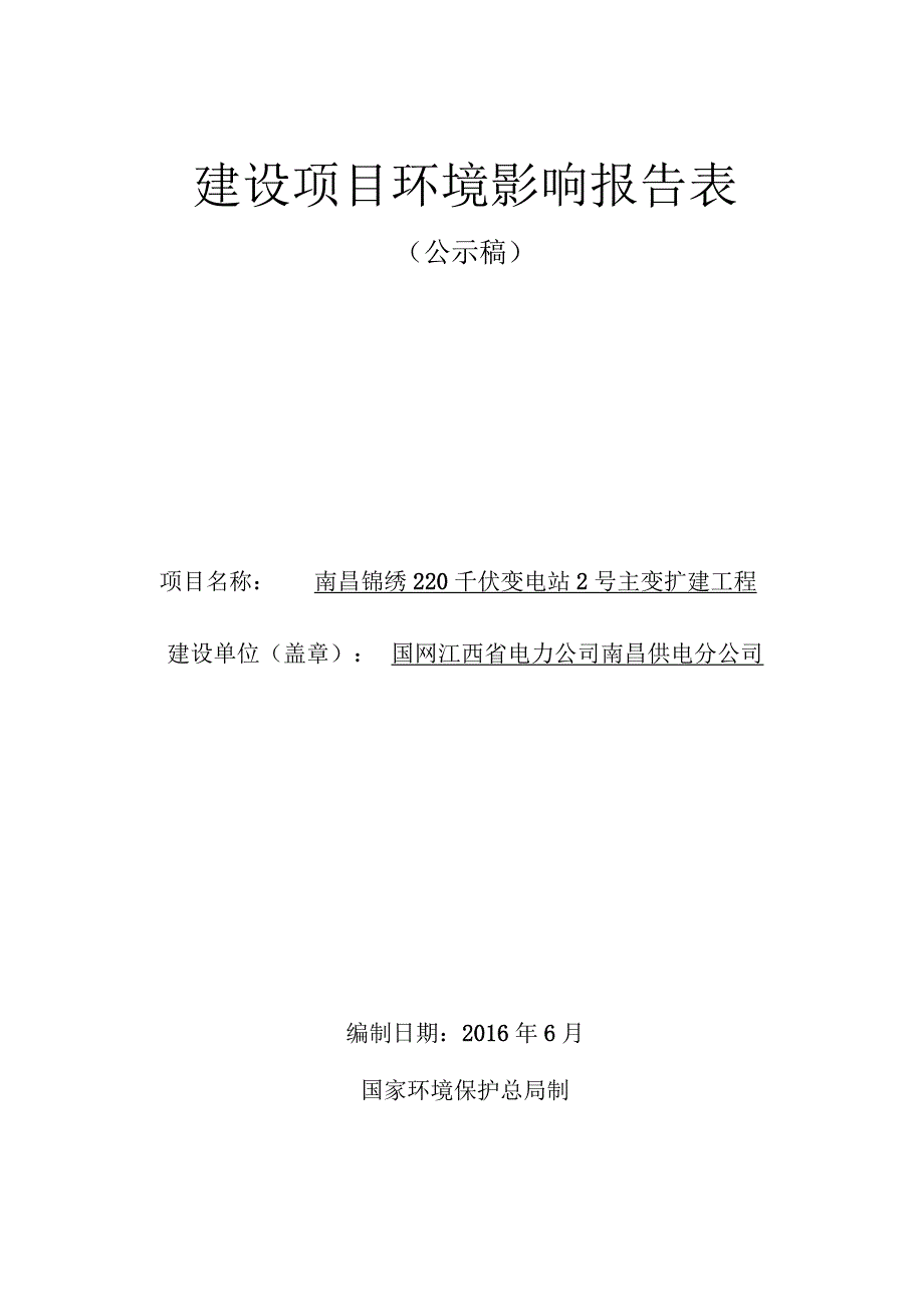 国网江西省电力公司南昌供电分公司南昌锦绣220kV输变电变电站2号主变扩建工程环评报告.docx_第1页