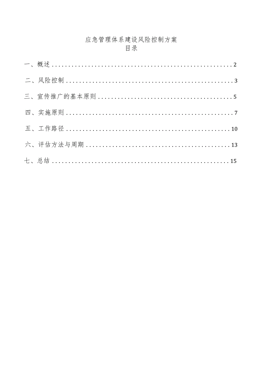 应急管理体系建设风险控制方案.docx_第1页