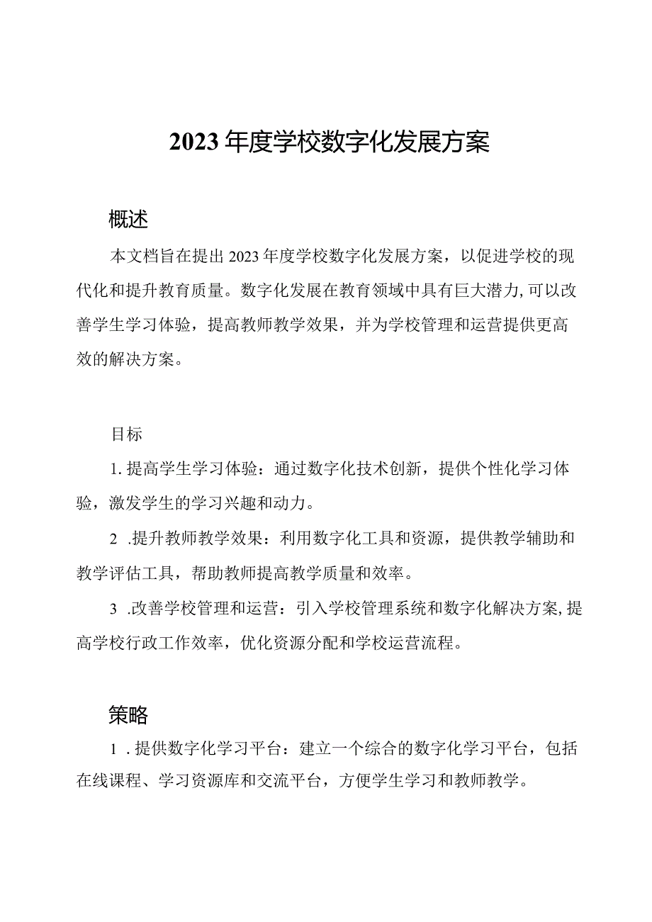 2023年度学校数字化发展方案.docx_第1页