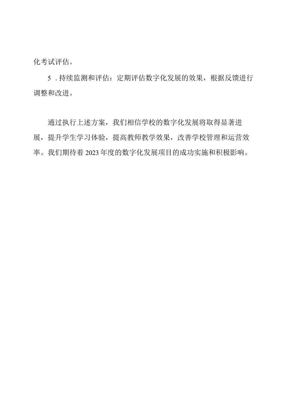 2023年度学校数字化发展方案.docx_第3页