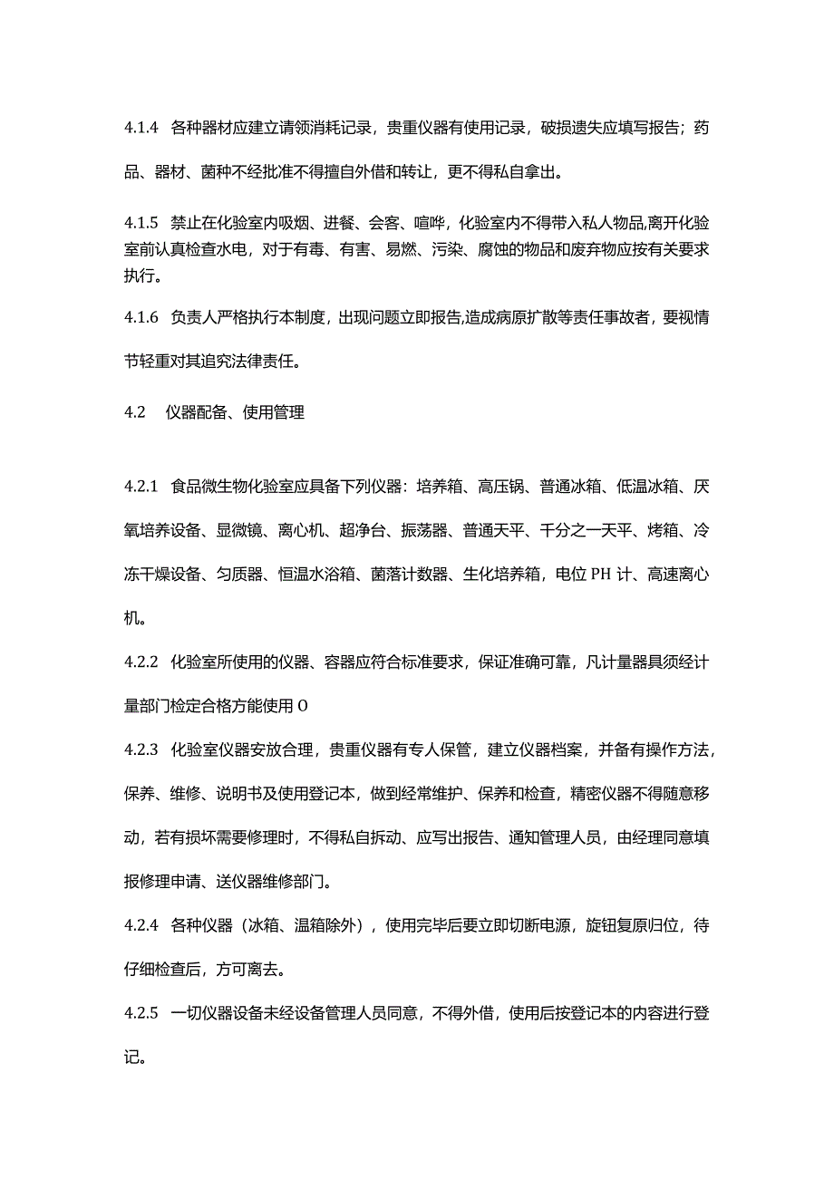 食品生产企业化验室管理制度.docx_第2页