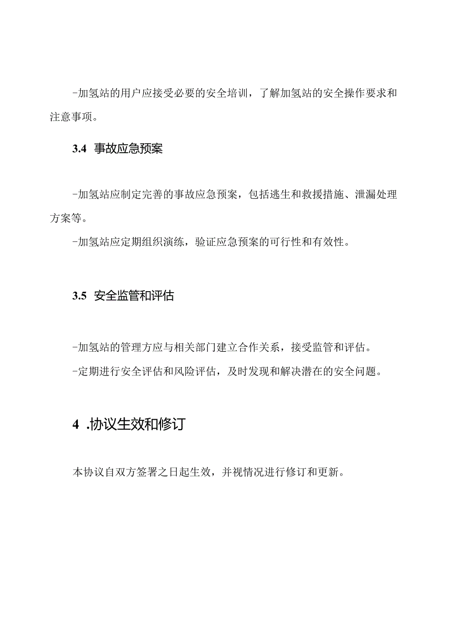 2019年初稿：加氢站安全管理协议.docx_第3页