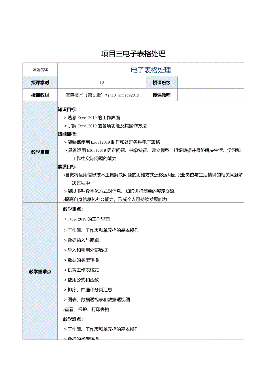 《信息技术》教案 项目３ 电子表格处理.docx_第1页