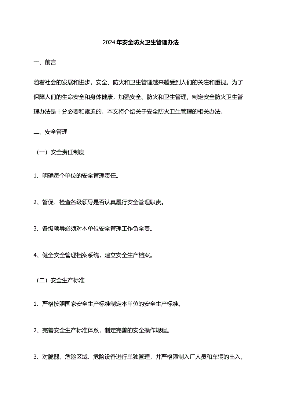 2024年安全防火卫生管理办法.docx_第1页