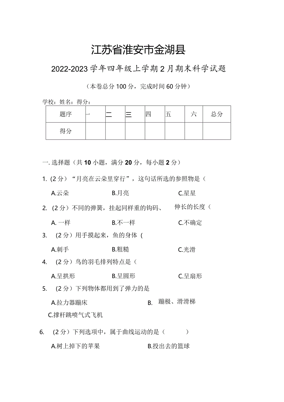 江苏省淮安市金湖县2022-2023学年四年级上学期2月期末科学试题.docx_第1页