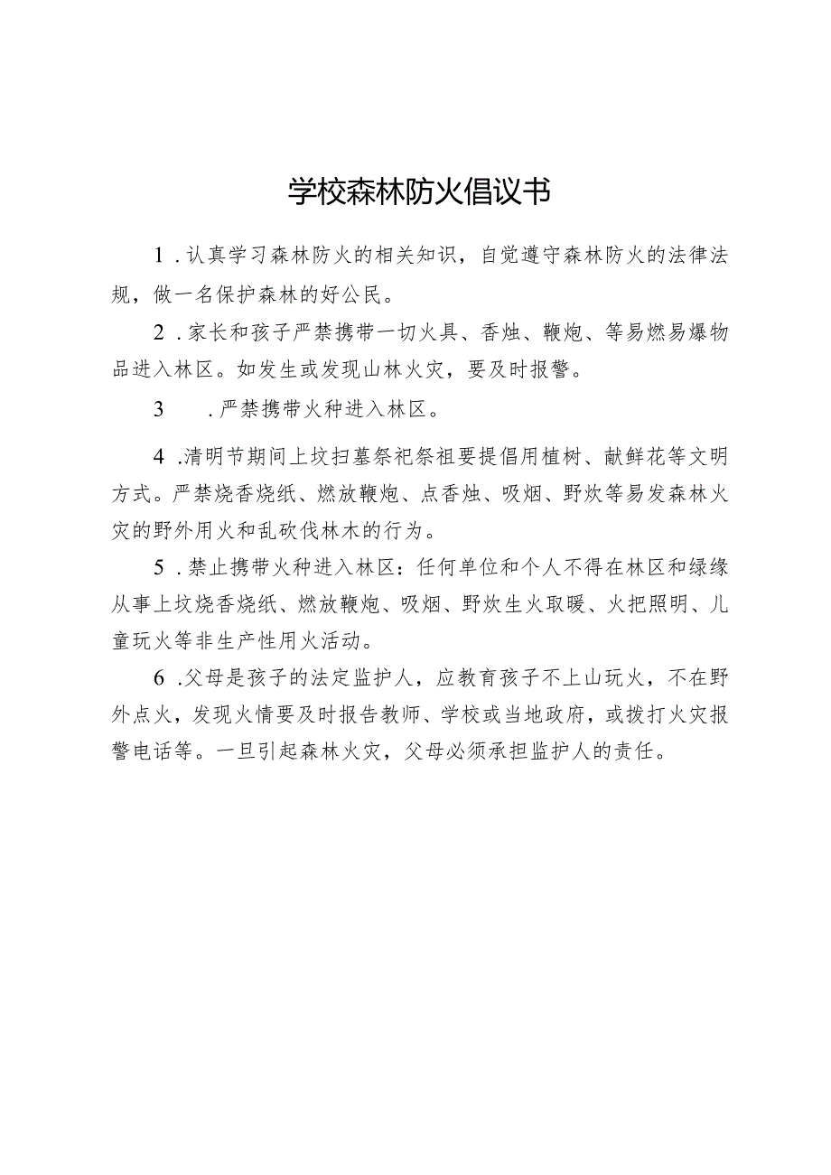 学校森林防火倡议书.docx_第1页