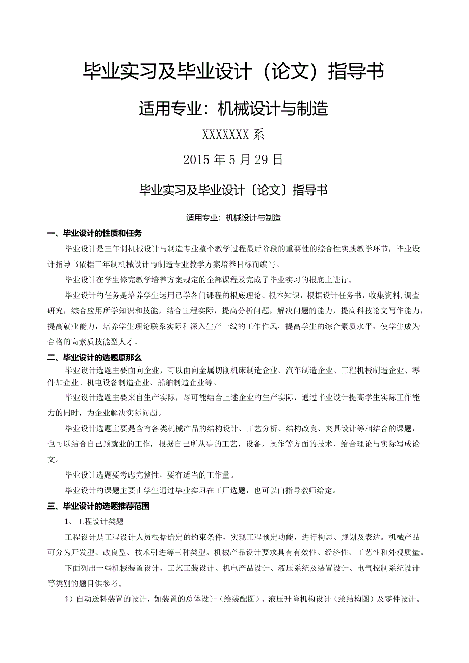 机械设计与制造专业毕业设计指导书模板.docx_第1页