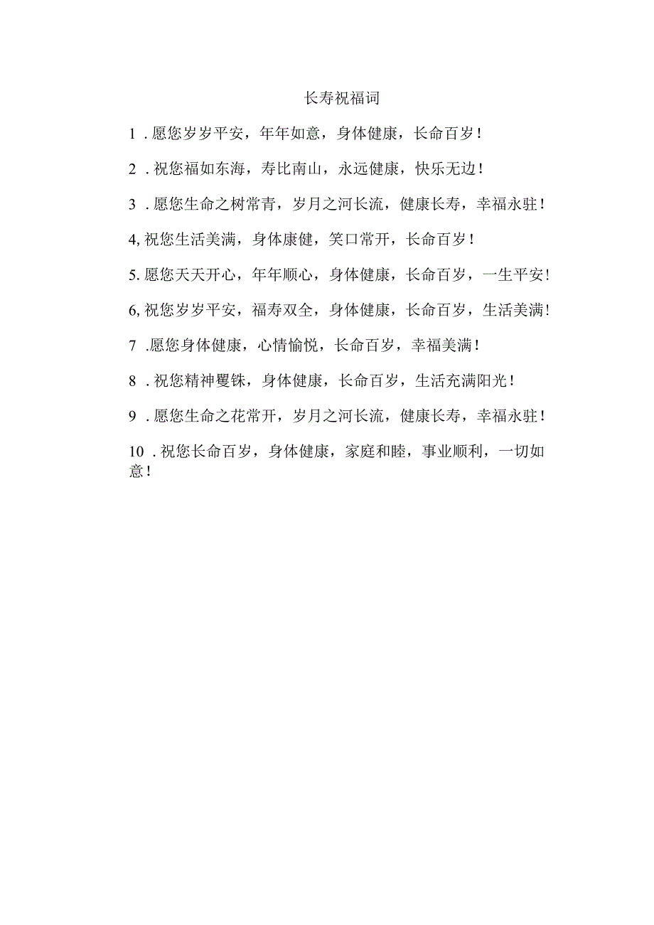 长寿祝福词.docx_第1页