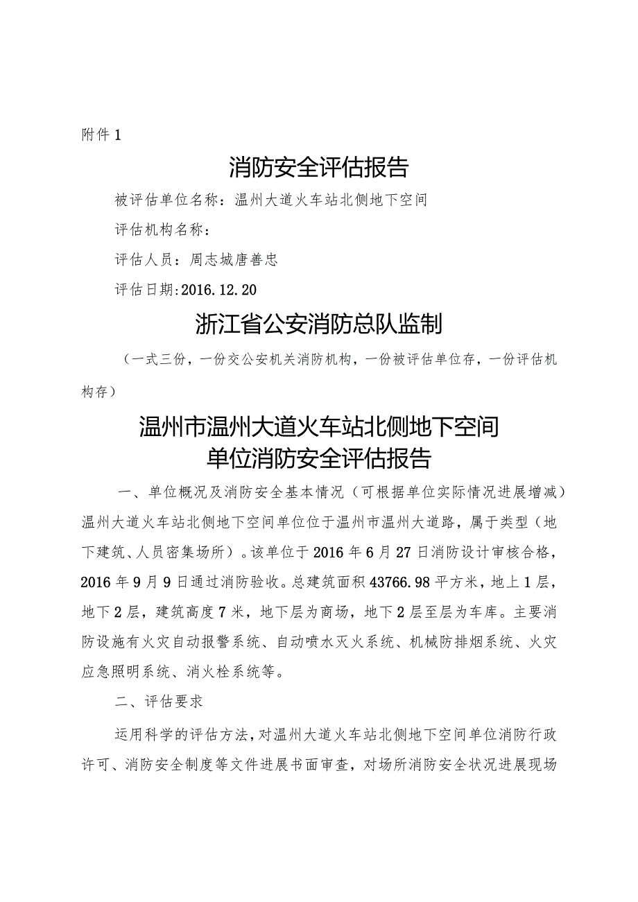 高危单位评估报告文书.docx_第1页