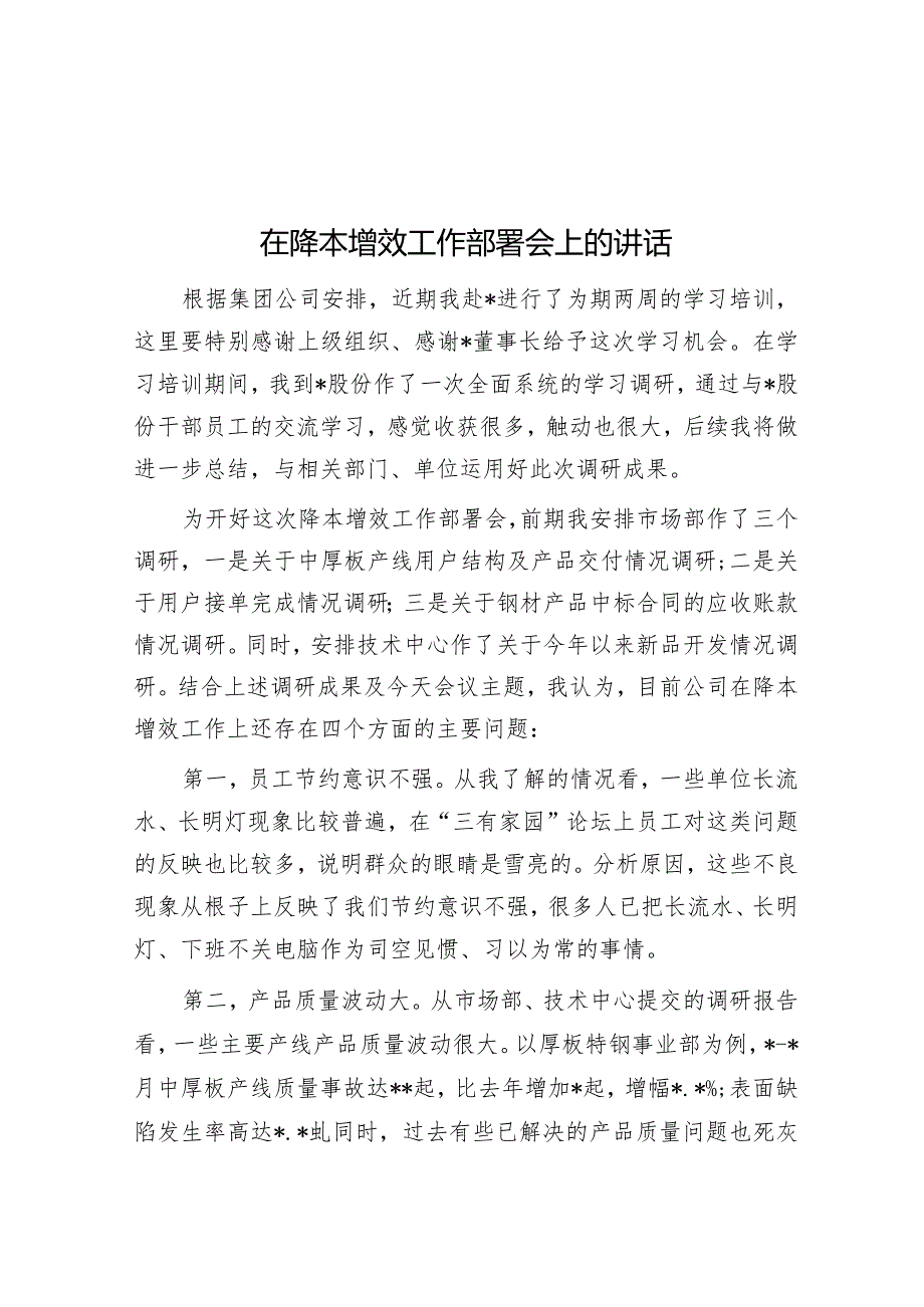 在降本增效工作部署会上的讲话&在2023年区禁燃烟花爆竹工作再部署大会上的讲话.docx_第1页