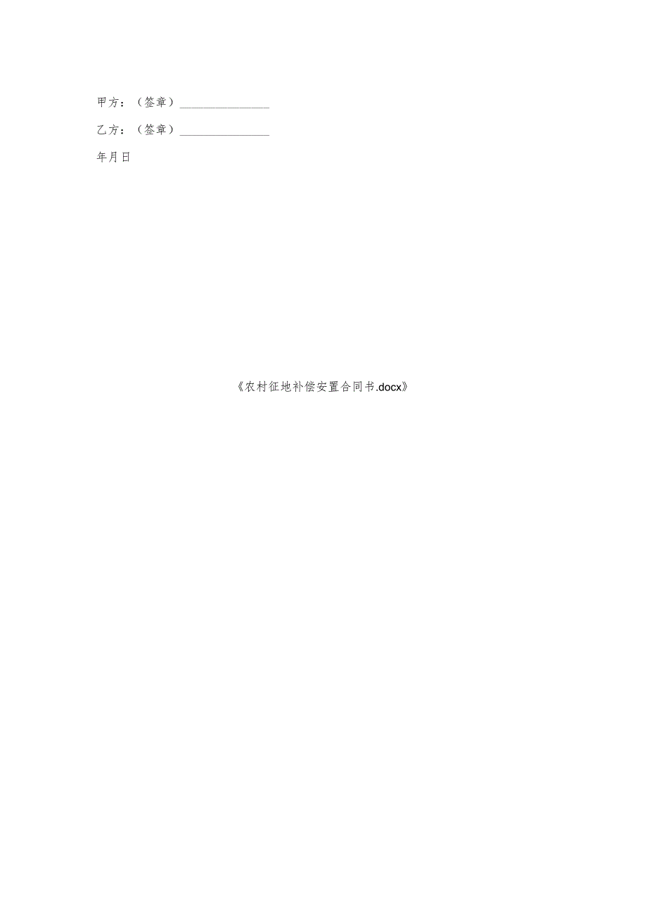 农村征地补偿安置合同书.docx_第2页